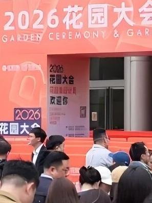 花园行业顶流盛会“2026花园大会×花园集设计周”圆满落幕...